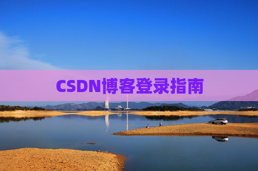 CSDN博客登录指南
